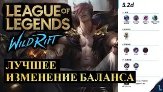 ЛУЧШЕЕ ИЗМЕНЕНИЕ БАЛАНСА, ОБНОВЛЕНИЕ 5.2D ВАЙЛД РИФТ | League of Legends Wild Rift 