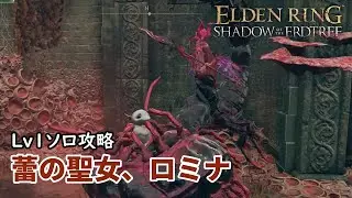【エルデンリング】Lv1ソロ蕾の聖女、ロミナ討伐【DLC】【Elden Ring】【VOICEVOX実況】