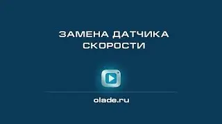 Замена датчика скорости