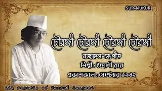 চৌরঙ্গী চৌরঙ্গী চৌরঙ্গী চৌরঙ্গী l Chowrongi l ইন্দ্রাণী রায় l নজরুল-সংগীত l আদি রেকর্ড l ১৯৪২