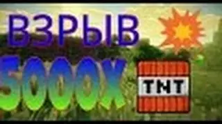Что будет если взорвать 5000 TNT в Minecraft PE