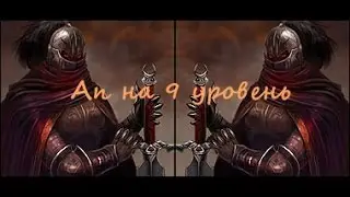 Легенда: Наследие Драконов. Тройной ап на 9-ый уровень.