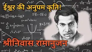 श्रीनिवास रामानुजन की संक्षिप्त में अविश्वनीय कहानी | Srinivasa Ramanujan Biography in Hindi