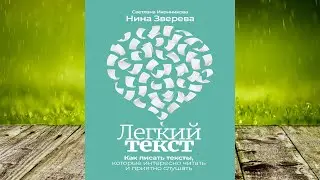 Легкий текст. Как писать тексты, которые интересно читать и приятно слушать (Н. Зверева) Аудиокнига