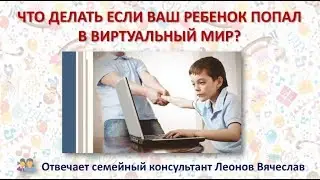 Советы родителям: что делать если ваш ребенок попал в виртуальный мир?