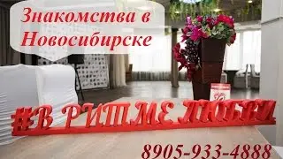 Знакомства в Новосибирске "В ритме любви"