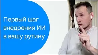 Самый первый шаг внедрения AI в бизнес
