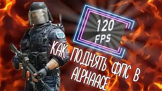 Как повысить FPS в AlphaAce|CS:GO Mobile???