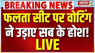 Bengal Elections 2026 Falta Seat Live Updates : फलता सीट पर वोटिंग ने उड़ाए सब के होश! | Re-Election