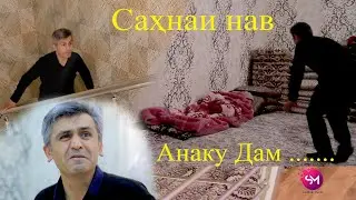 Мехмони Шикорчира капидан чи тавр? Cахнаи нав