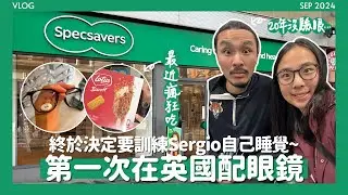 🤓英國驗眼=超詳細免費眼科檢查👁️Sergio終於學會自主入睡+訓過夜?😴阿仔返學阿媽可以自由買餸🛒最近愛上的Biscoff脆皮雪條🤤// KST
