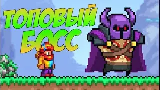НОВЫЕ БОССЫ В ТЕРРАРИИ ЕЩЁ СПОСОБНЫ УДИВИТЬ - ЖУТКИЙ РЫЦАРЬ С УНИКАЛЬНОЙ МЕХАНИКОЙ!