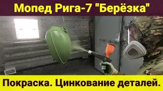 Покраска мопеда Рига-7 . Цинкование деталей .