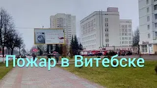 Пожар Поликлиника г.Витебск