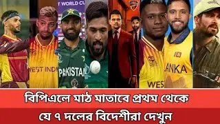 বিপিএলে প্রথম থেকে মাঠ মাতাবে 7 দলের যেসব বিদেশীরা! Bpl 2024 Foreign Players | Bpl 2024