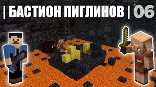ОДИНОЧНОЕ ВЫЖИВАНИЕ НА СЛОЖНОМ | 06 | БАСТИОН ПИГЛИНОВ | МАЙНКРАФТ