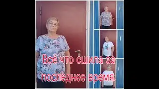 ВСЕ ЧТО СШИЛА ЗА ПОСЛЕДНЕЕ ВРЕМЯ.