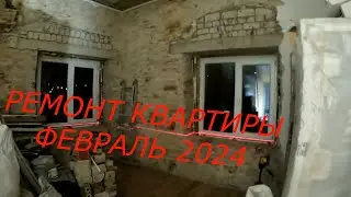 РЕМОНТ КВАРТИРЫ ФЕВРАЛЬ 2024