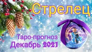 СТРЕЛЕЦ Таро-прогноз гороскоп ДЕКАБРЬ 2021