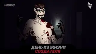 ДЕНЬ ИЗ ЖИЗНИ СОЗДАТЕЛЯ ЧАСТЬ 11.1