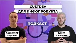 CustDev перед запуском инфопродукта. Денис Шевелуха