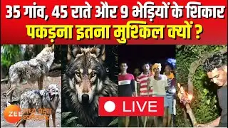 Bahraich Wolf Attack: 35 गांव, 45 राते और 9 भेड़ियों के शिकार,पकड़ना इतना मुश्किल क्यों ? #Exclusive