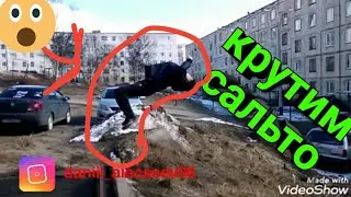 Пришло лето пора крутить сальтухи