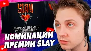 СТИНТ ГОЛОСУЕТ в НОМИНАЦИЯХ ПРЕМИИ SLAY 2025