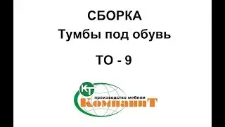Сборка Тумбы под обувь 