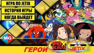 Все об игре Герои FoxKids/Jetix | История канала Джетикс | Как создавалась игра, когда выйдет?