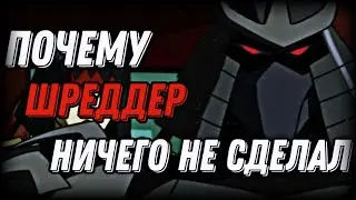 Почему во время нападения Трицератонов на землю, Шреддер ничего не сделал? | Значение слов Шреддера