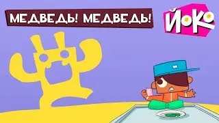 ЙОКО - Играем с ЙОКО -  Медведь! Медведь! - Весёлые игры для детей - Во что поиграть с друзьями