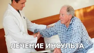 Инсульт лечение