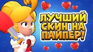 РОМАНТИЧНАЯ ПАЙПЕР УЖЕ В ИГРЕ! ЭТО ЛУЧШИЙ СКИН НА ПАЙПЕР I BRAWL STARS