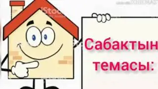 Бачайы чымчык.Б.Сейитбекова