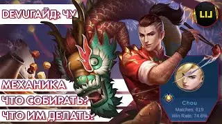 DEVUГАЙД: ЧУ. Что собирать, какие эмблемы, как передвигаться! Mobile Legends