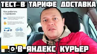 Тест, ответы, тариф Доставка, Курьер в 2023 году в Яндекс Доставке. Минск Беларусь