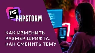PHPStorm | Как изменить тему | Как изменить размер шрифта