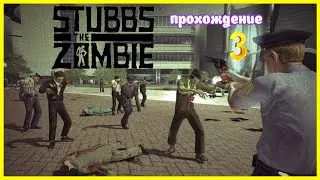Stubbs the Zombie | прохождение #3 (Белка и Monster)