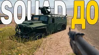 Squad Before and After