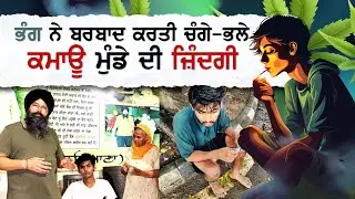 ਭੰਗ ਨੇ ਬਰਬਾਦ ਕਰ'ਤੀ ਚੰਗੇ-ਭਲੇ ਕਮਾਊ ਮੁੰਡੇ ਦੀ ਜ਼ਿੰਦਗੀ ! ਪੰਜਾਬ ਤੋਂ ਪਹੁੰਚਿਆ ਕੇਰਲ