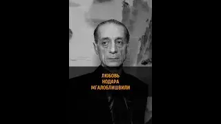 ЛЮБОВЬ НОДАРА МГАЛОБЛИШВИЛИ
