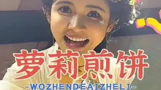 吃到狗狗大罗莉  做的煎饼了，真的又大又好吃，太nice了，超级甜！