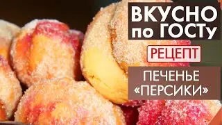 Печенье «Персики» | Рецепт | Вкусно по ГОСТу (2021)