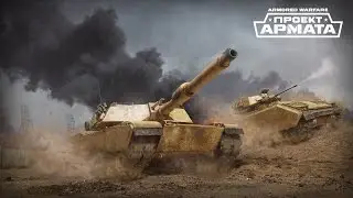 Armored Warfare: Проект армата - Т-62 и Type 59 Legend Операция "Туман"