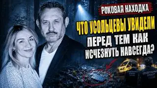«Звери так не делают»: жуткая правда о пропаже семьи Усольцевых и роковая находка на Белогорье