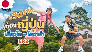 เที่ยวญี่ปุ่น เกียวโต - โอซาก้า 5วัน3คืน ราคาเบาๆคนละ 27,000 | EP2