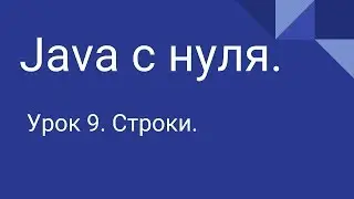 Программирование на Java с нуля #9. Строки.