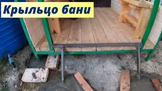 КРЫЛЬЦО БАНИ САМОСТОЯТЕЛЬНО ИЗ МЕТАЛЛА часть 1, Ступенька предбанника.