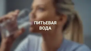 Вода: что мы пьём на самом деле?